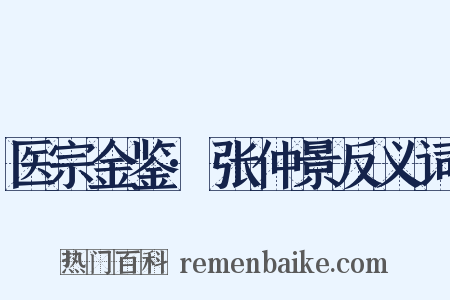 医宗金鉴·张仲景反义词是什么意思的图片